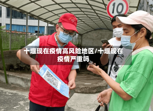 十堰现在疫情高风险地区/十堰现在疫情严重吗-第3张图片