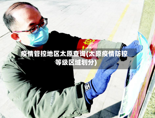 疫情管控地区太原查询(太原疫情防控等级区域划分)