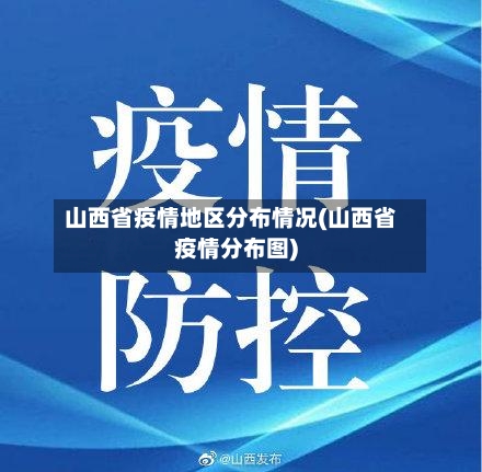 山西省疫情地区分布情况(山西省疫情分布图)