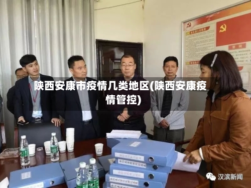 陕西安康市疫情几类地区(陕西安康疫情管控)