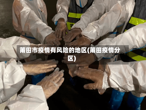 莆田市疫情有风险的地区(莆田疫情分区)