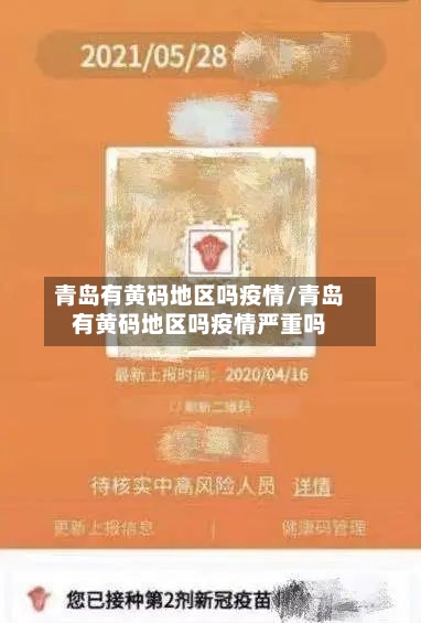 青岛有黄码地区吗疫情/青岛有黄码地区吗疫情严重吗