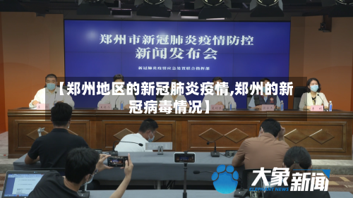 【郑州地区的新冠肺炎疫情,郑州的新冠病毒情况】