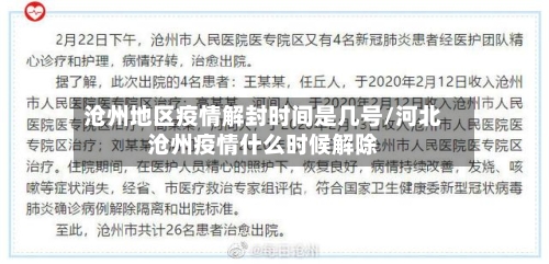 沧州地区疫情解封时间是几号/河北沧州疫情什么时候解除