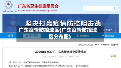 广东疫情防控地区(广东疫情防控地区分布图)-第2张图片