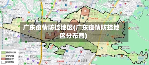 广东疫情防控地区(广东疫情防控地区分布图)