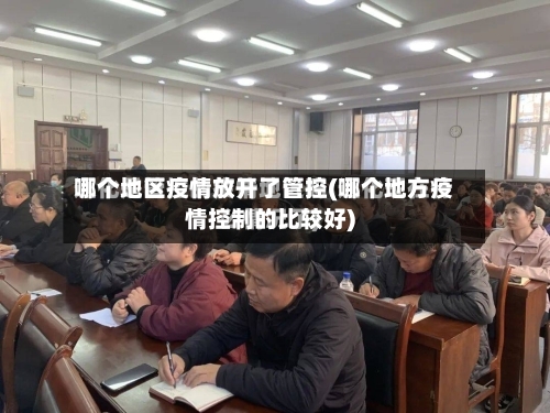 哪个地区疫情放开了管控(哪个地方疫情控制的比较好)
