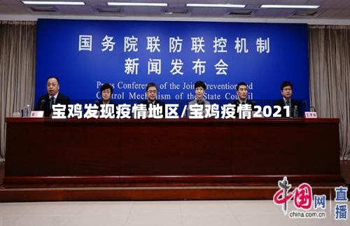 宝鸡发现疫情地区/宝鸡疫情2021-第2张图片