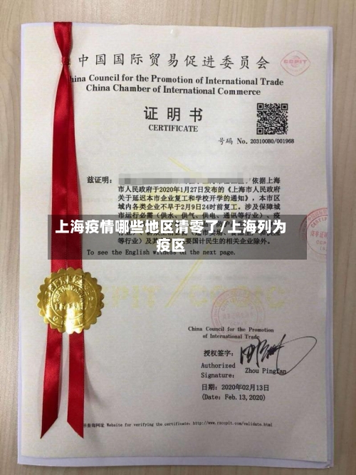 上海疫情哪些地区清零了/上海列为疫区-第3张图片