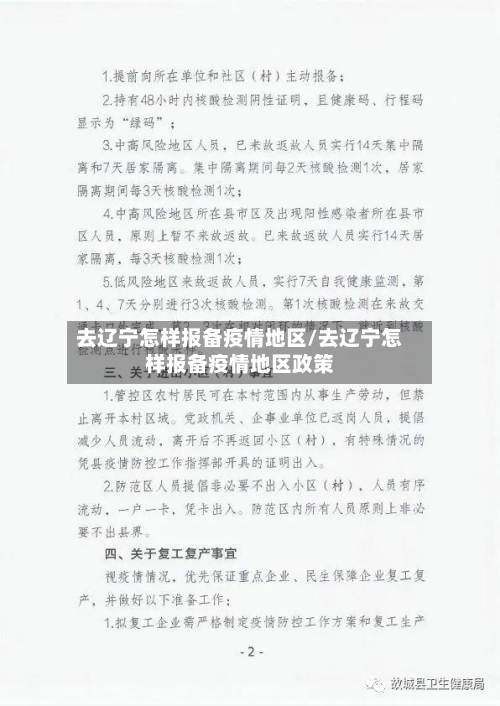 去辽宁怎样报备疫情地区/去辽宁怎样报备疫情地区政策