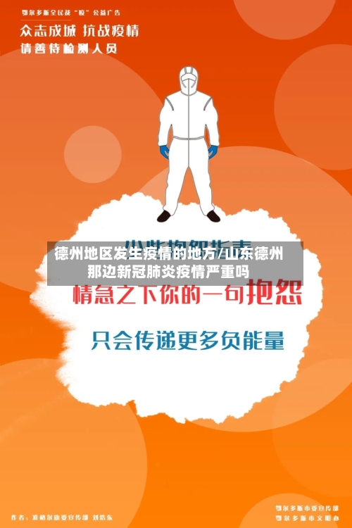 德州地区发生疫情的地方/山东德州那边新冠肺炎疫情严重吗