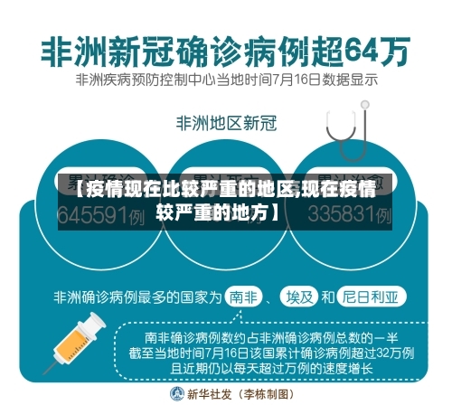 【疫情现在比较严重的地区,现在疫情较严重的地方】-第2张图片