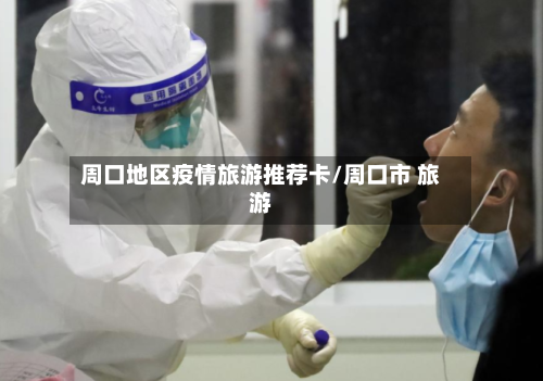 周口地区疫情旅游推荐卡/周口市 旅游-第2张图片