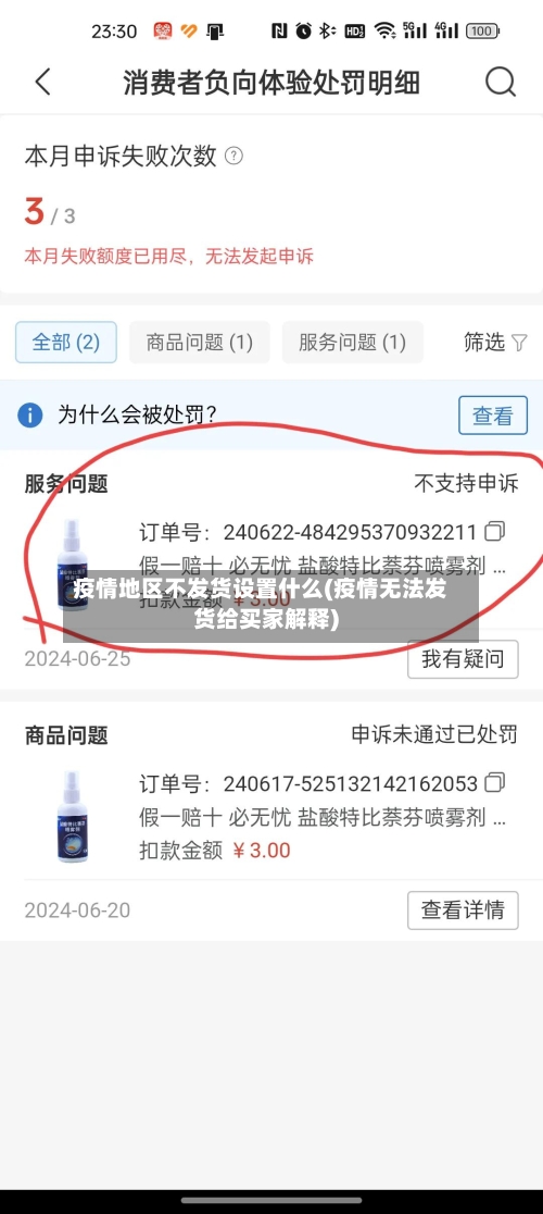 疫情地区不发货设置什么(疫情无法发货给买家解释)