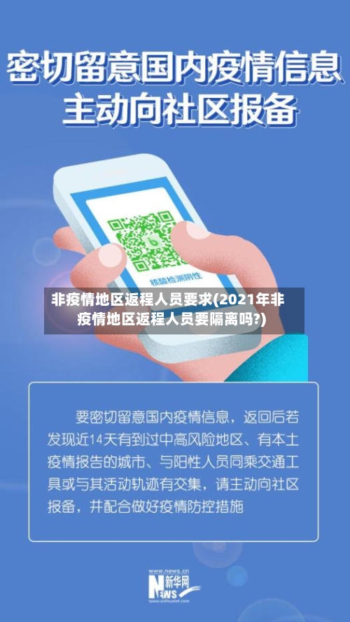 非疫情地区返程人员要求(2021年非疫情地区返程人员要隔离吗?)