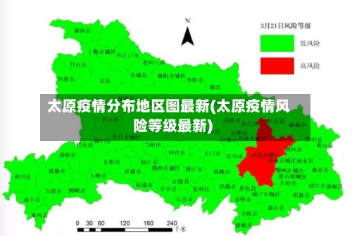 太原疫情分布地区图最新(太原疫情风险等级最新)