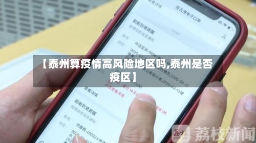 【泰州算疫情高风险地区吗,泰州是否疫区】-第2张图片