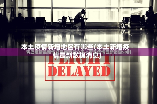 本土疫情新增地区有哪些(本土新增疫情最新数据消息)