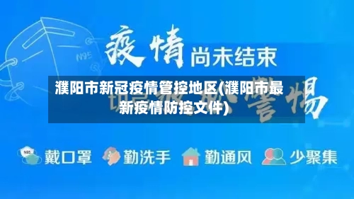 濮阳市新冠疫情管控地区(濮阳市最新疫情防控文件)