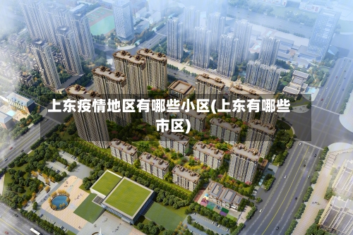 上东疫情地区有哪些小区(上东有哪些市区)