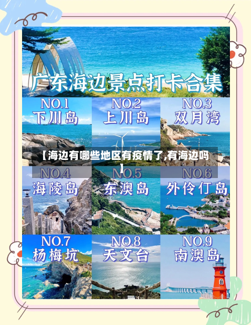 【海边有哪些地区有疫情了,有海边吗】-第3张图片