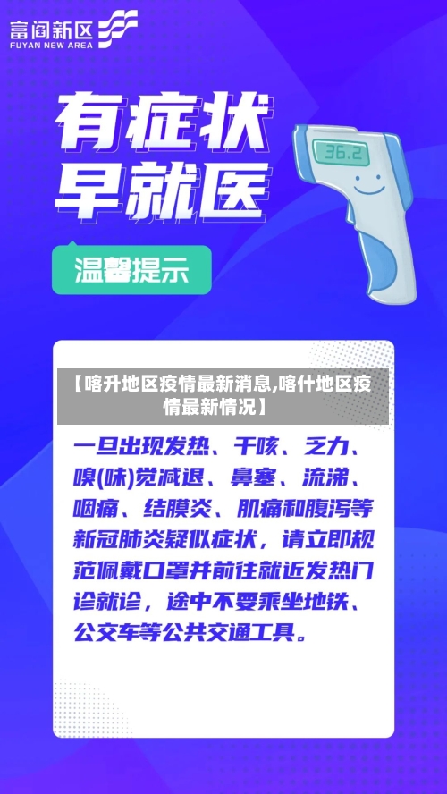 【喀升地区疫情最新消息,喀什地区疫情最新情况】