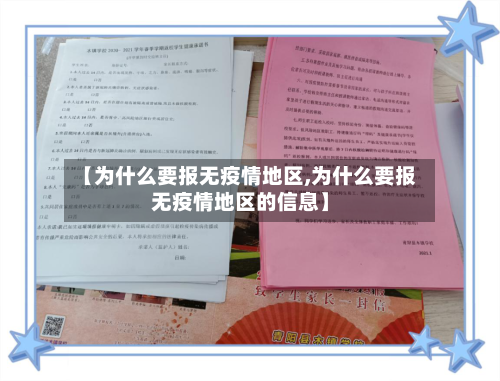 【为什么要报无疫情地区,为什么要报无疫情地区的信息】