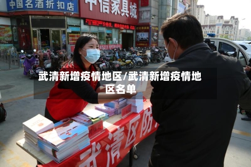 武清新增疫情地区/武清新增疫情地区名单-第3张图片