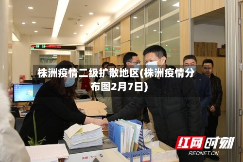 株洲疫情二级扩散地区(株洲疫情分布图2月7日)-第2张图片
