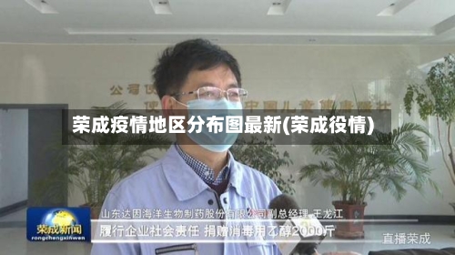 荣成疫情地区分布图最新(荣成役情)-第2张图片