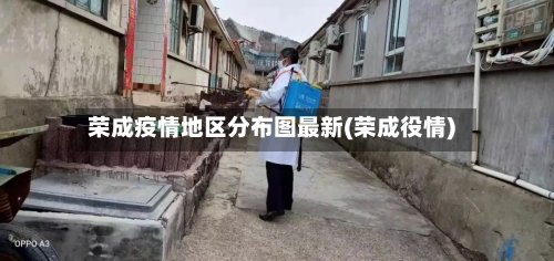 荣成疫情地区分布图最新(荣成役情)