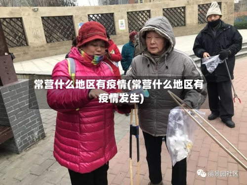 常营什么地区有疫情(常营什么地区有疫情发生)-第2张图片