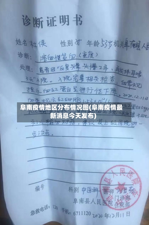 阜南疫情地区分布情况图(阜南疫情最新消息今天发布)