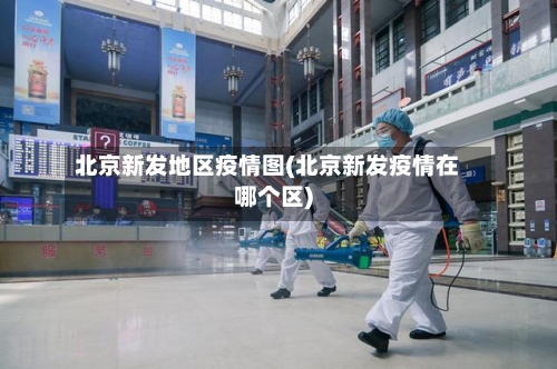 北京新发地区疫情图(北京新发疫情在哪个区)-第3张图片