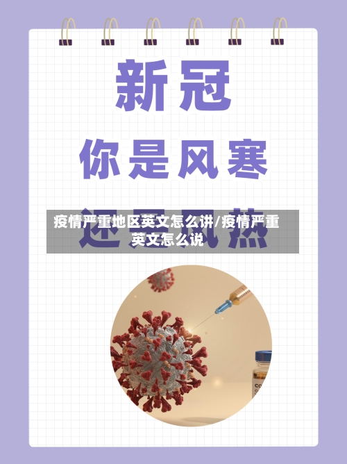 疫情严重地区英文怎么讲/疫情严重 英文怎么说-第3张图片