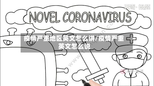 疫情严重地区英文怎么讲/疫情严重 英文怎么说-第2张图片
