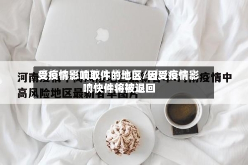 受疫情影响取件的地区/因受疫情影响快件将被退回