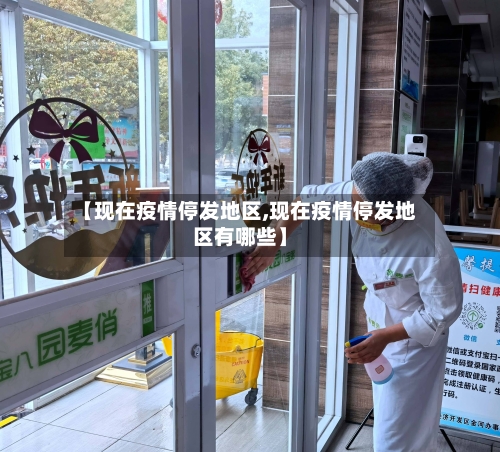 【现在疫情停发地区,现在疫情停发地区有哪些】