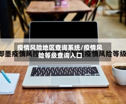 疫情风险地区查询系统/疫情风险等级查询入口-第2张图片