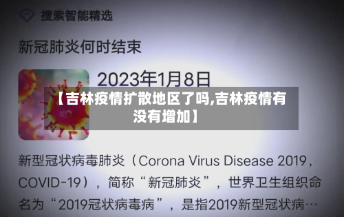 【吉林疫情扩散地区了吗,吉林疫情有没有增加】-第3张图片