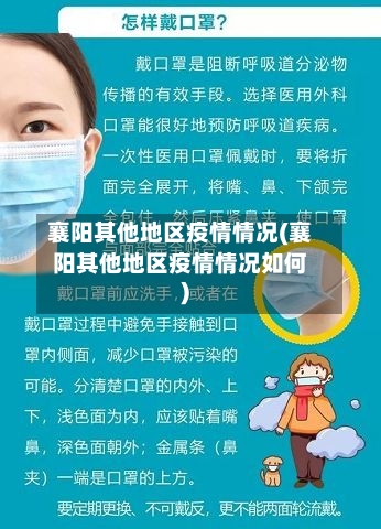 襄阳其他地区疫情情况(襄阳其他地区疫情情况如何)-第2张图片