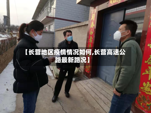 【长营地区疫情情况如何,长营高速公路最新路况】-第2张图片