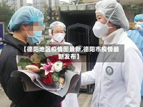 【德阳地区疫情图最新,德阳市疫情最新发布】-第2张图片