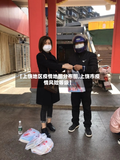 【上饶地区疫情地图分布图,上饶市疫情风险等级】