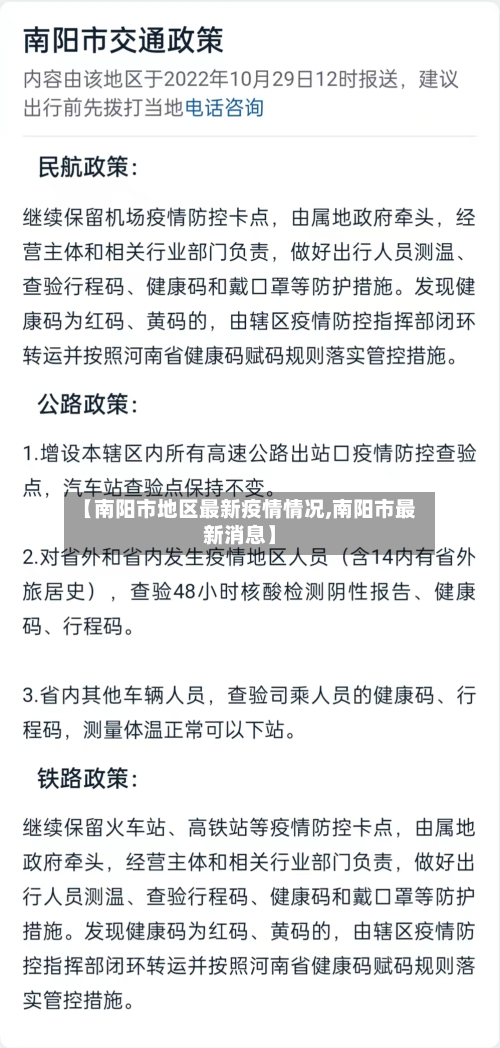【南阳市地区最新疫情情况,南阳市最新消息】-第2张图片