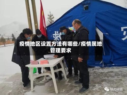 疫情地区设置方法有哪些/疫情属地管理要求