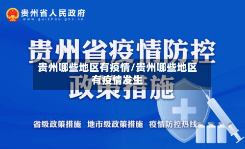 贵州哪些地区有疫情/贵州哪些地区有疫情发生-第2张图片