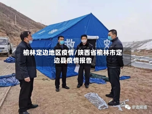 榆林定边地区疫情/陕西省榆林市定边县疫情报告