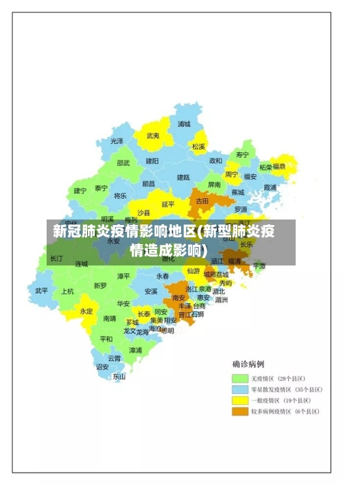 新冠肺炎疫情影响地区(新型肺炎疫情造成影响)