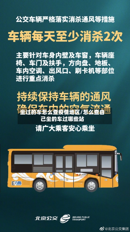 坐过的车怎么查疫情地区/怎么查自己坐的车过哪些站